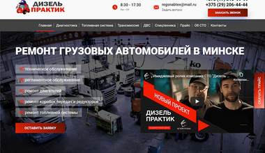 Корпоративный сайт грузового СТО «Дизель Практик»